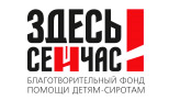 Логотип фонда: Здесь и сейчас